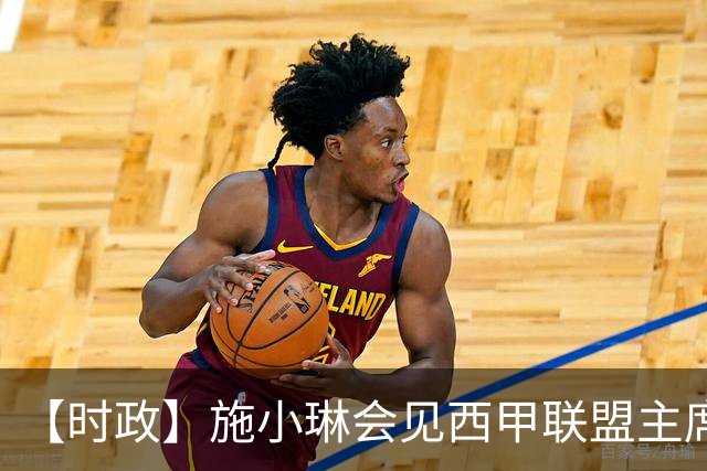 【时政】施小琳会见西甲联盟主席特巴斯